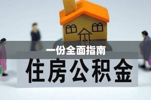 即墨一份全面指南