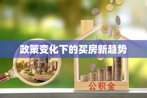 即墨政策变化下的买房新趋势