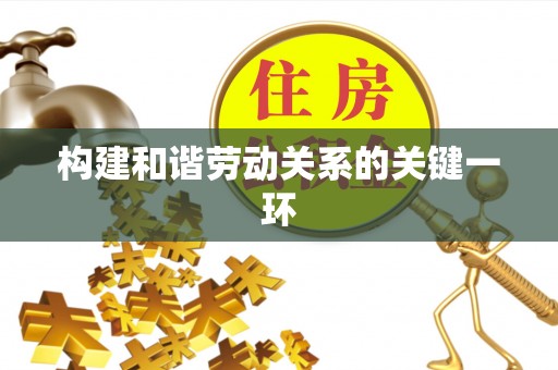 即墨构建和谐劳动关系的关键一环