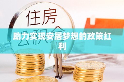 即墨助力实现安居梦想的政策红利