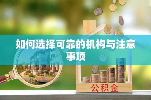 即墨如何选择可靠的机构与注意事项