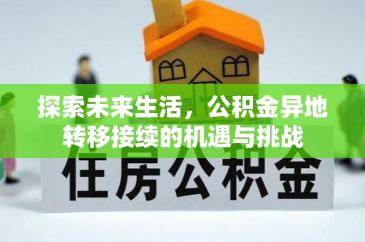 即墨探索未来生活，公积金异地转移接续的机遇与挑战