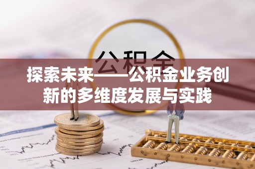 即墨探索未来——公积金业务创新的多维度发展与实践