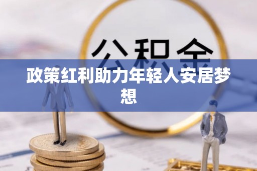 即墨政策红利助力年轻人安居梦想
