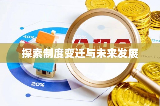 即墨探索制度变迁与未来发展