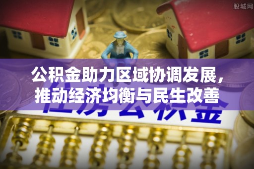 即墨公积金助力区域协调发展，推动经济均衡与民生改善