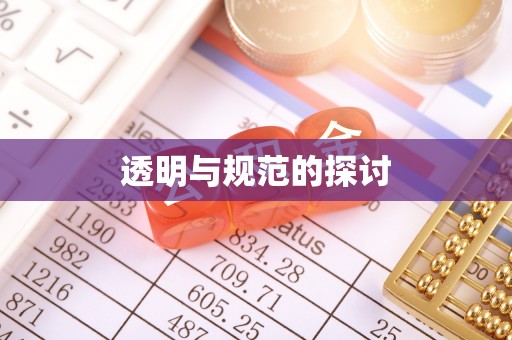 即墨透明与规范的探讨