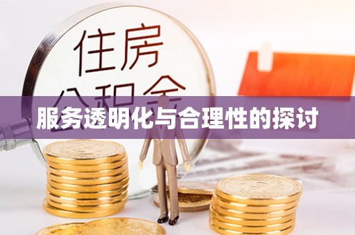 即墨服务透明化与合理性的探讨