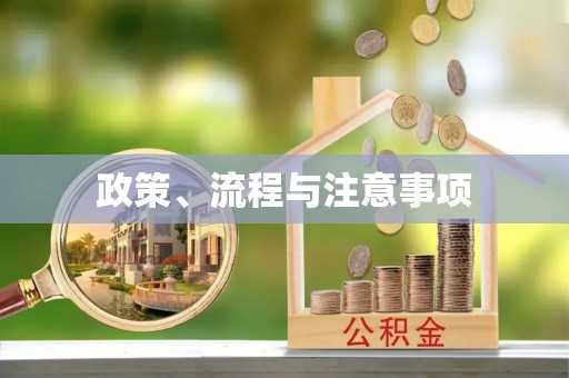 即墨政策、流程与注意事项
