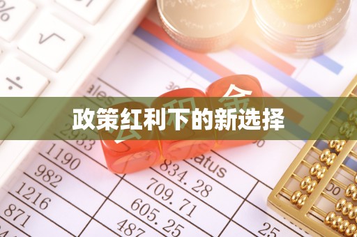 即墨政策红利下的新选择