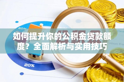 即墨如何提升你的公积金贷款额度？全面解析与实用技巧