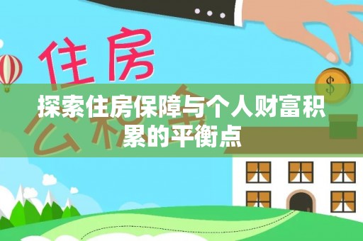 即墨探索住房保障与个人财富积累的平衡点