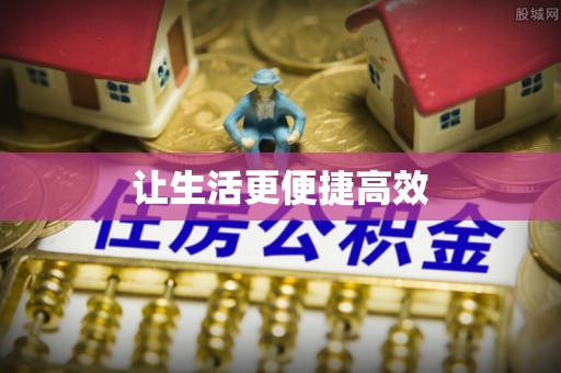 即墨让生活更便捷高效