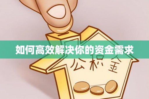 即墨如何高效解决你的资金需求