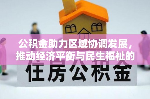 即墨公积金助力区域协调发展，推动经济平衡与民生福祉的双赢之道