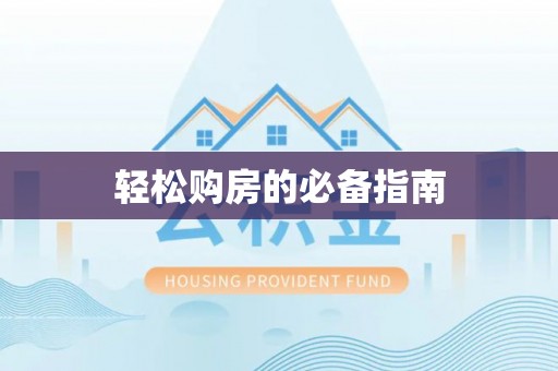 即墨轻松购房的必备指南