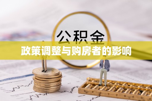 即墨政策调整与购房者的影响