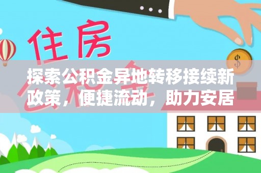 即墨探索公积金异地转移接续新政策，便捷流动，助力安居梦想