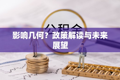 即墨影响几何？政策解读与未来展望
