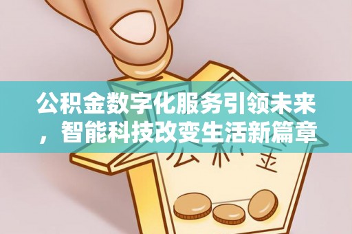 即墨公积金数字化服务引领未来，智能科技改变生活新篇章