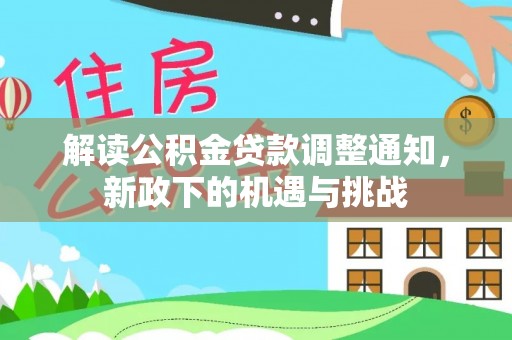 即墨解读公积金贷款调整通知，新政下的机遇与挑战