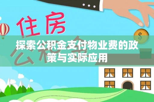 即墨探索公积金支付物业费的政策与实际应用