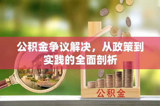即墨公积金争议解决，从政策到实践的全面剖析