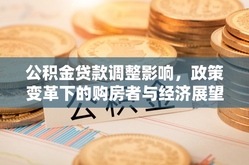 即墨公积金贷款调整影响，政策变革下的购房者与经济展望