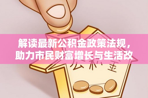 即墨解读最新公积金政策法规，助力市民财富增长与生活改善