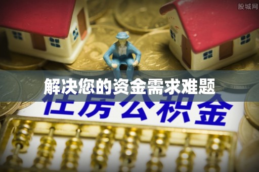 即墨解决您的资金需求难题