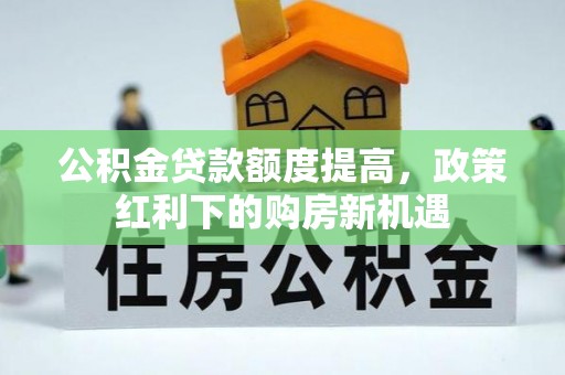 即墨公积金贷款额度提高，政策红利下的购房新机遇