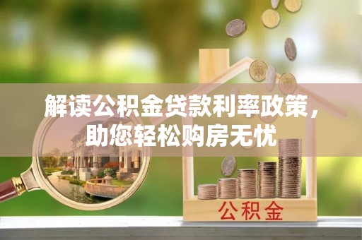 即墨解读公积金贷款利率政策，助您轻松购房无忧