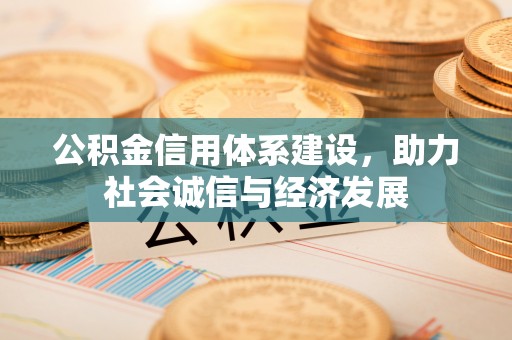 即墨公积金信用体系建设，助力社会诚信与经济发展