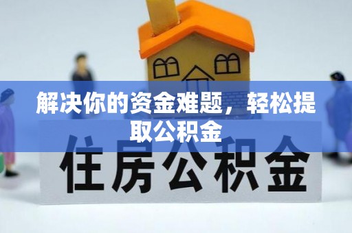 即墨解决你的资金难题，轻松提取公积金