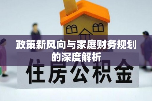 即墨政策新风向与家庭财务规划的深度解析