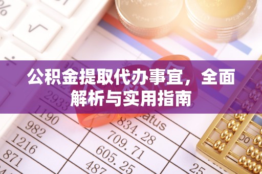 即墨公积金提取代办事宜，全面解析与实用指南