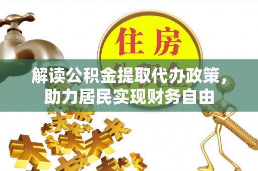 即墨解读公积金提取代办政策，助力居民实现财务自由