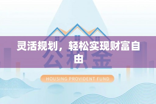 即墨灵活规划，轻松实现财富自由