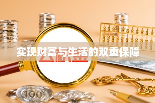 即墨实现财富与生活的双重保障