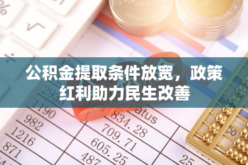 即墨公积金提取条件放宽，政策红利助力民生改善