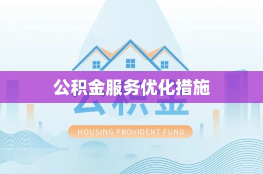 即墨公积金服务优化措施