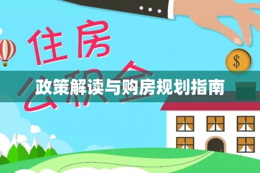 即墨政策解读与购房规划指南