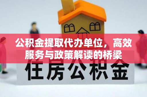 即墨公积金提取代办单位，高效服务与政策解读的桥梁