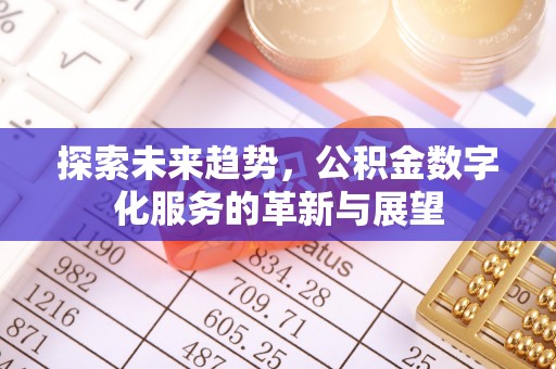 即墨探索未来趋势，公积金数字化服务的革新与展望