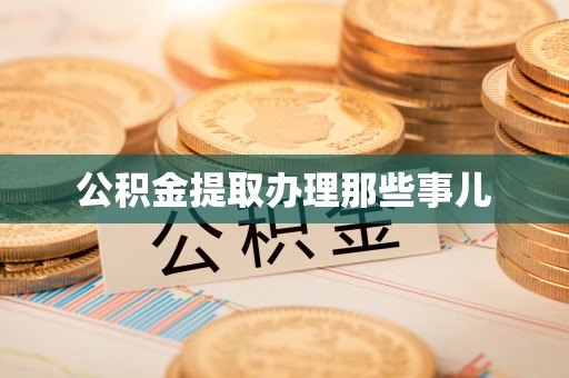 即墨公积金提取办理那些事儿