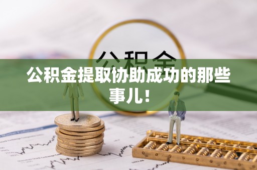 即墨公积金提取协助成功的那些事儿！