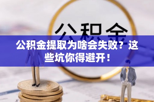 即墨公积金提取为啥会失败？这些坑你得避开！