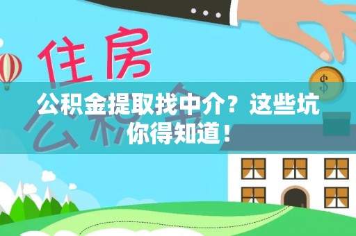即墨公积金提取找中介？这些坑你得知道！