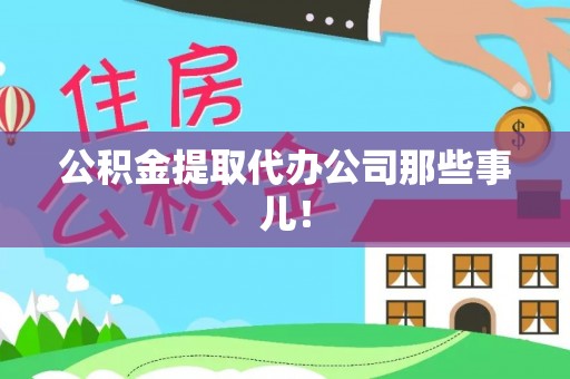 即墨公积金提取代办公司那些事儿！