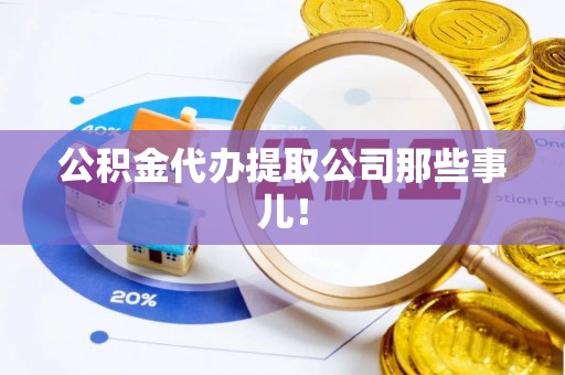 即墨公积金代办提取公司那些事儿！